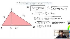 №499. Найдите меньшую высоту треугольника со сторонами, равными: а) 24 см, 25 см, 7 см; б) 15