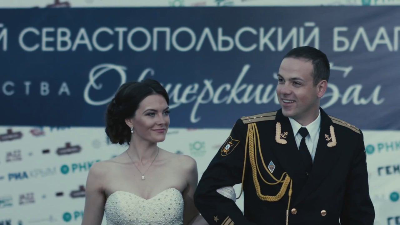 Третий Большой Севастопольский Офицерский Бал "Руслан и Людмила" смотреть онлайн