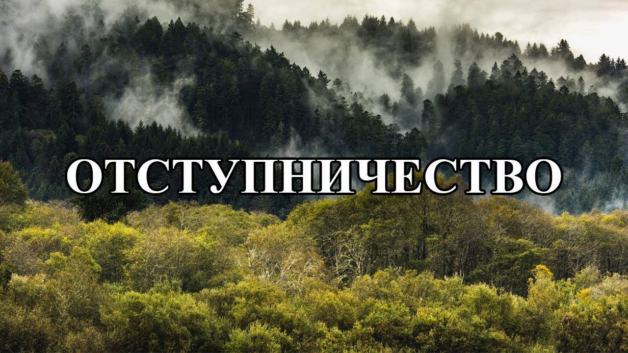 Проповедь: Отступничество. смотреть онлайн