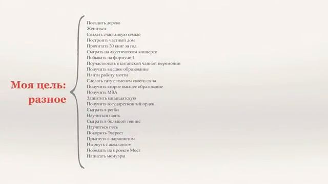 100 целей, SMART-цели, колесо жизни смотреть онлайн