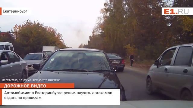 Автомобилист в Екатеринбурге решил научить автохамов ездить по правилам смотреть онлайн