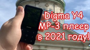 обзор медиаплеера digma Y4. MP3 плеер в 2021 году!