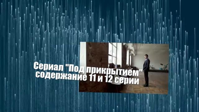 Под прикрытием сериал с 7 по 16 серию анонс. Содержание серий смотреть онлайн