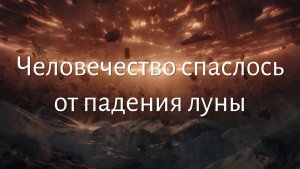 Падение луны смотреть полное описание фильма