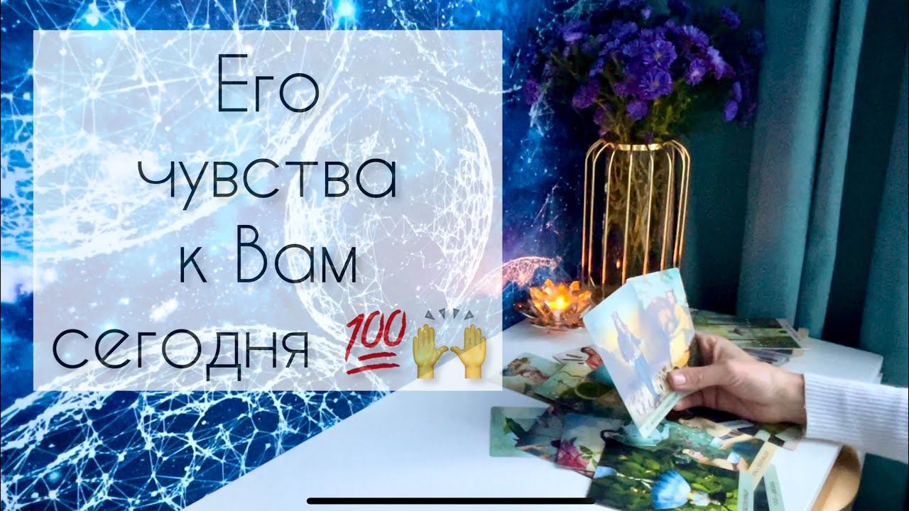 Его чувства к Вам сегодня ❤️ смотреть онлайн