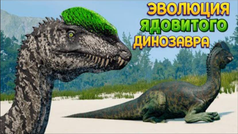 ЭВОЛЮЦИЯ ЯДОВИТОГО ДИНОЗАВРА ( The isle ) смотреть онлайн