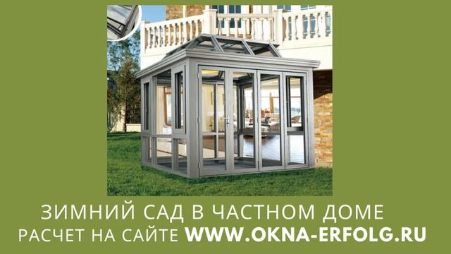ПРОЕКТ ЗИМНЕГО САДА | ЗИМНИЙ САД В ЧАСТНОМ ДОМЕ | ОСТЕКЛЕНИЕ ЗИМНЕГО САДА смотреть онлайн