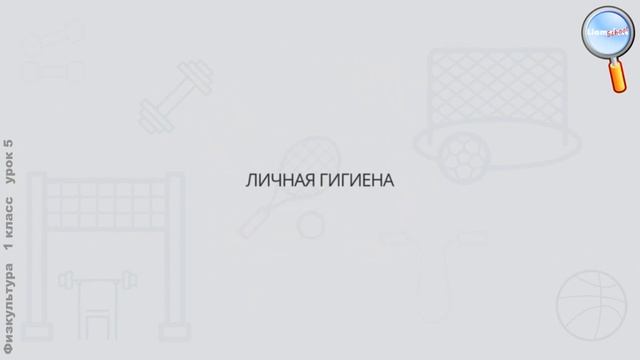 Физическая культура 1 класс (Урок№5 - Гигиена. Личная гигиена.) смотреть онлайн
