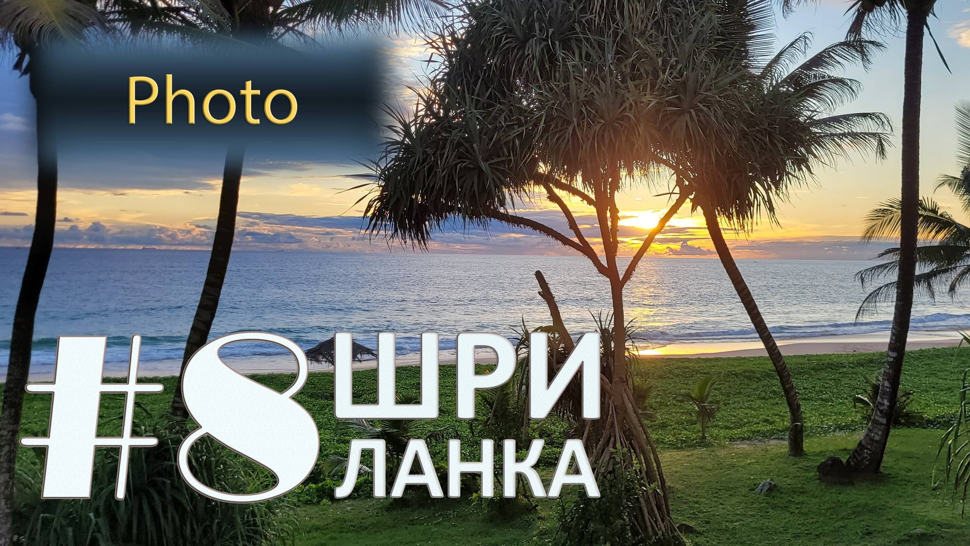 Sri Lanka. #8 Photo смотреть онлайн