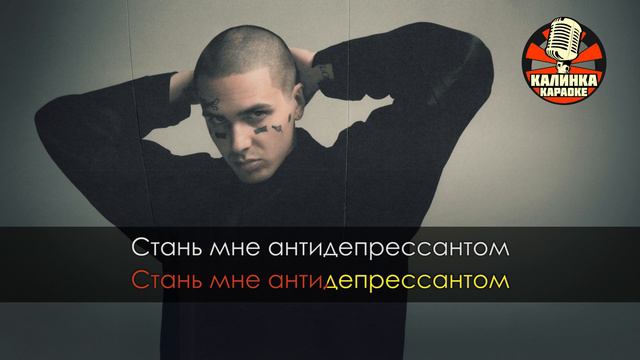 FACE - Антидепрессант (Караоке) смотреть онлайн