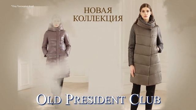 Old President Club - Дизайнерские женские куртки и пальто смотреть онлайн