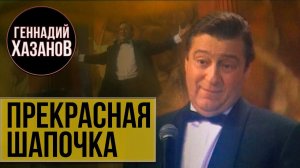 Геннадий Хазанов - Прекрасная Шапочка (1999 г.)