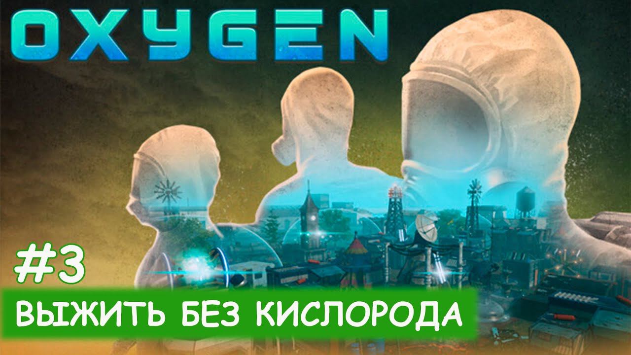 Oxygen - #3 Засуха смотреть онлайн
