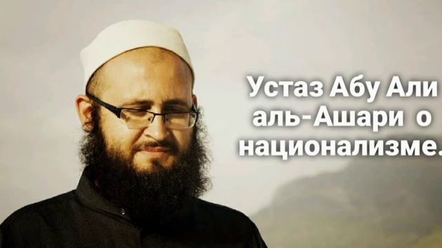 Абу Али аль-Ашари о национализме. смотреть онлайн