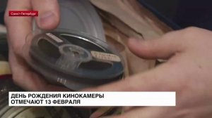 День рождения кинокамеры отмечают 13 февраля