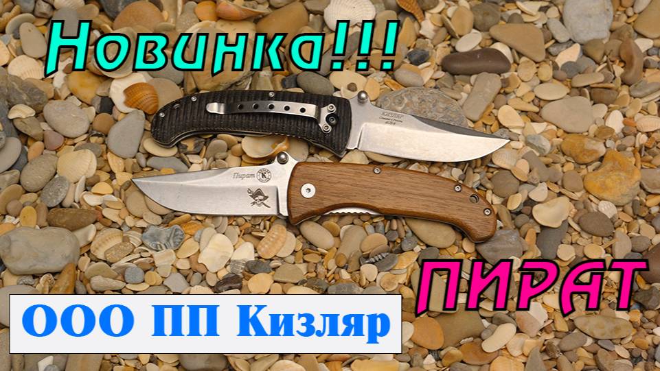 Складной нож "Пират" ООО ПП Кизляр смотреть онлайн