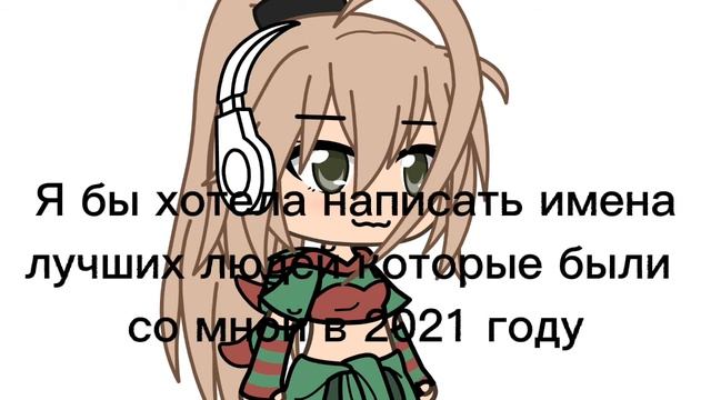 Гача лайф ?~всех с Новым годом~? смотреть онлайн
