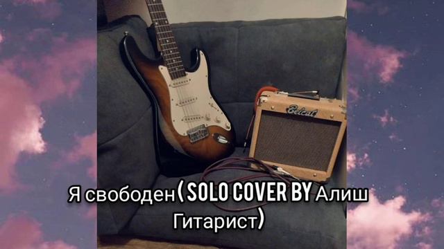 Кипелов - Я Свободен ( Соло кавер by Алиш Гитарист) смотреть онлайн