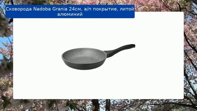 Сковорода Nadoba Grania 24см, а/п покрытие, литой алюминий смотреть онлайн