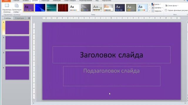03_Как выбрать дизайн слайдов в PowerPoint смотреть онлайн