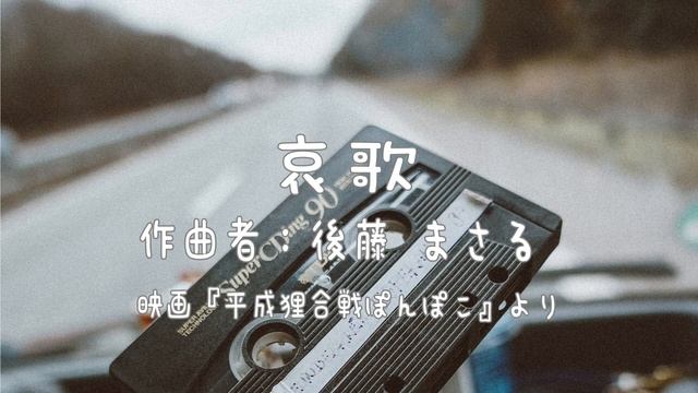 哀歌/後藤まさる(平成狸合戦ぽんぽこ) 癒しのオルゴール１時間