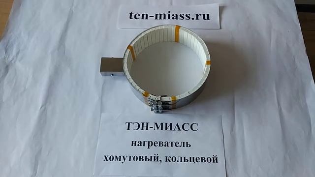 Компания Тэн-Миасс. Тэн хомутовый, кольцевой. КХН 20,0 - 6,0 / 1,5 - 220. смотреть онлайн