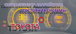 Восклицательный знак на панели приборов Тойота Аурис Королла 150. Сигнализатор аварийного состояния