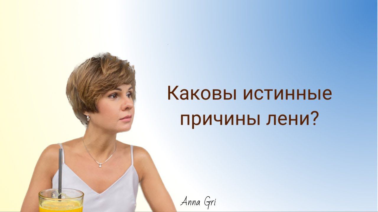 Каковы истинные причины лени #short #психосоматика #лень #мотивация смотреть онлайн