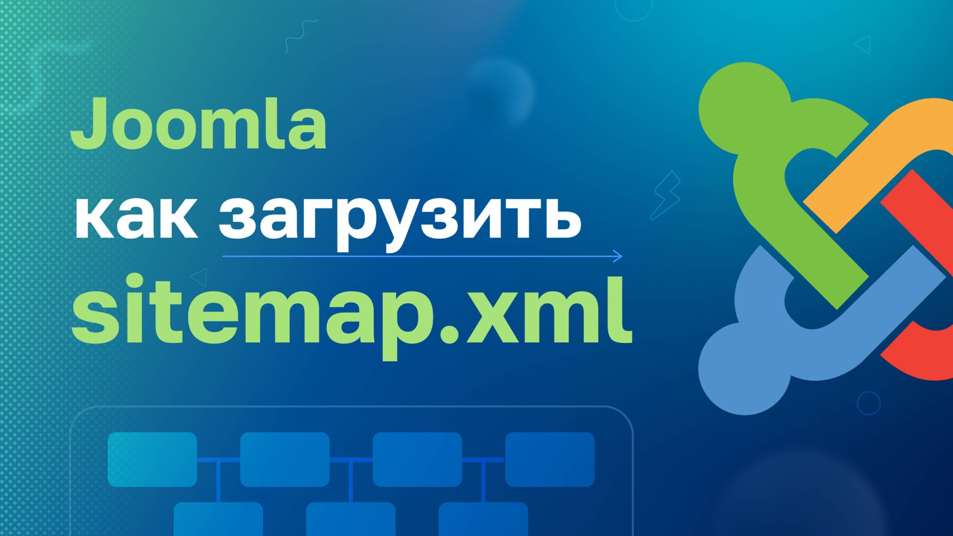 Joomla: Как загрузить sitemap.xml смотреть онлайн