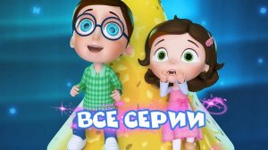 Тайная комната - Все серии! Сборник | ПРЕМЬЕРА 2021. Мультики для детей