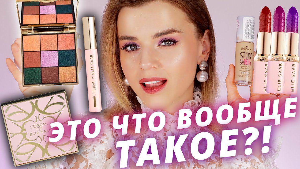 ГОРЯЧАЯ БЮДЖЕТНАЯ КОСМЕТИКА! L’OREAL x ELIE SAAB, НОВИНКИ ESSENCE! смотреть онлайн