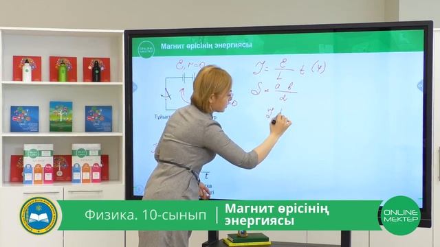 10 - сынып. Физика. Магнит өрісінің энергиясы. 30.04.2020 смотреть онлайн