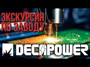 Где изготавливают #сварочные #аппараты #DECAPOWER Как осуществляют контроль качества Покажем все