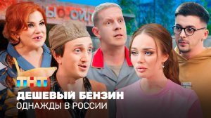 Однажды в России: Дешевый бензин