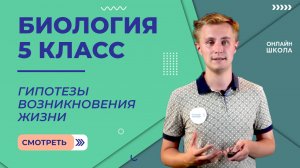 Гипотезы возникновения жизни. Гипотеза Опарина-Холдейна. Видеоурок 20. Биология 5 класс