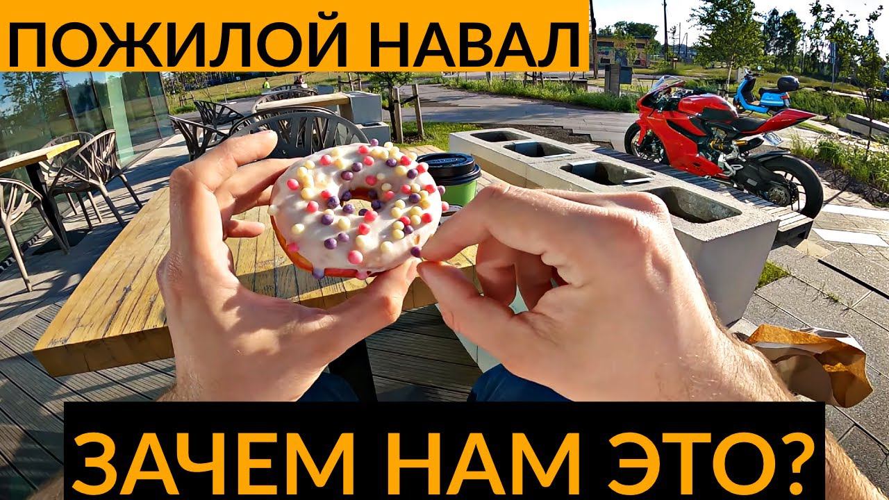 Зачем нам мотоциклы? Пожилой навал #5 смотреть онлайн