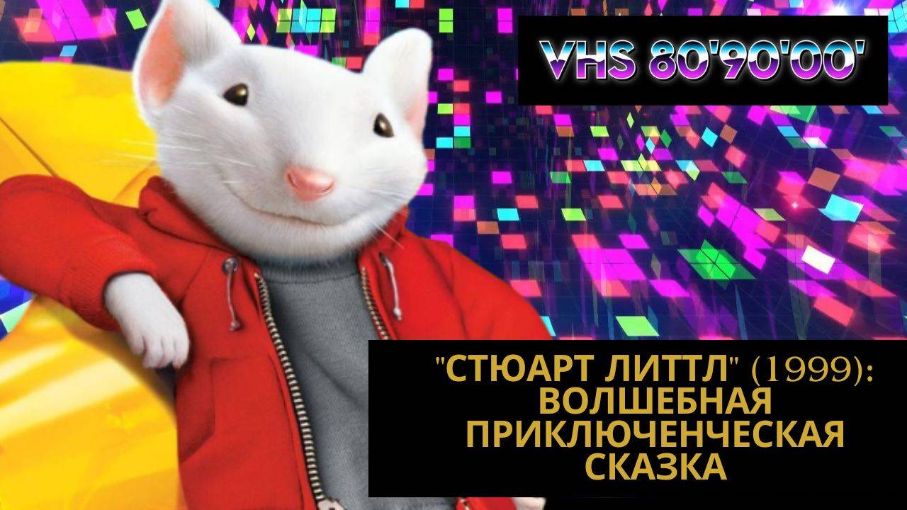 "Стюарт Литтл" (1999): Волшебная Приключенческая Сказка смотреть онлайн