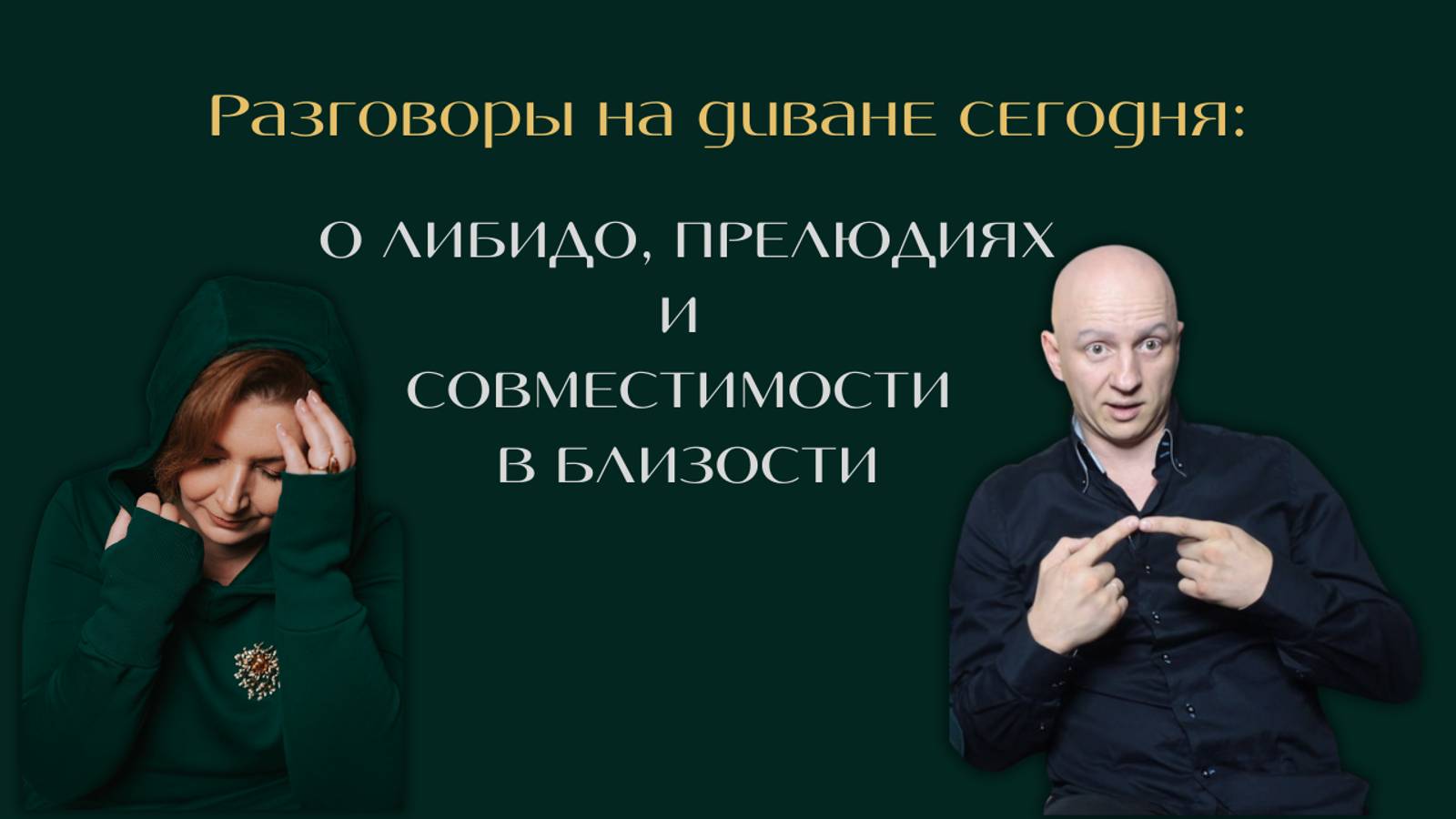 ПРО ЛИБИДО, СОВМЕСТИМОСТЬ, РАЗНООБРАЗИЕ В ПОСТЕЛИ И ДРУГОЕ....