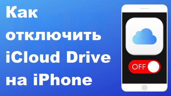Как отключить iCloud Drive на iPhone