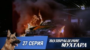 «Возвращение Мухтара»: «Вандалы» (1 сезон. 27 серия)