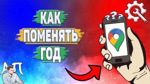 Как поменять год в Гугл картах?