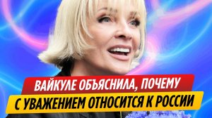 Лайма Вайкуле объяснила, почему с уважением относится к России