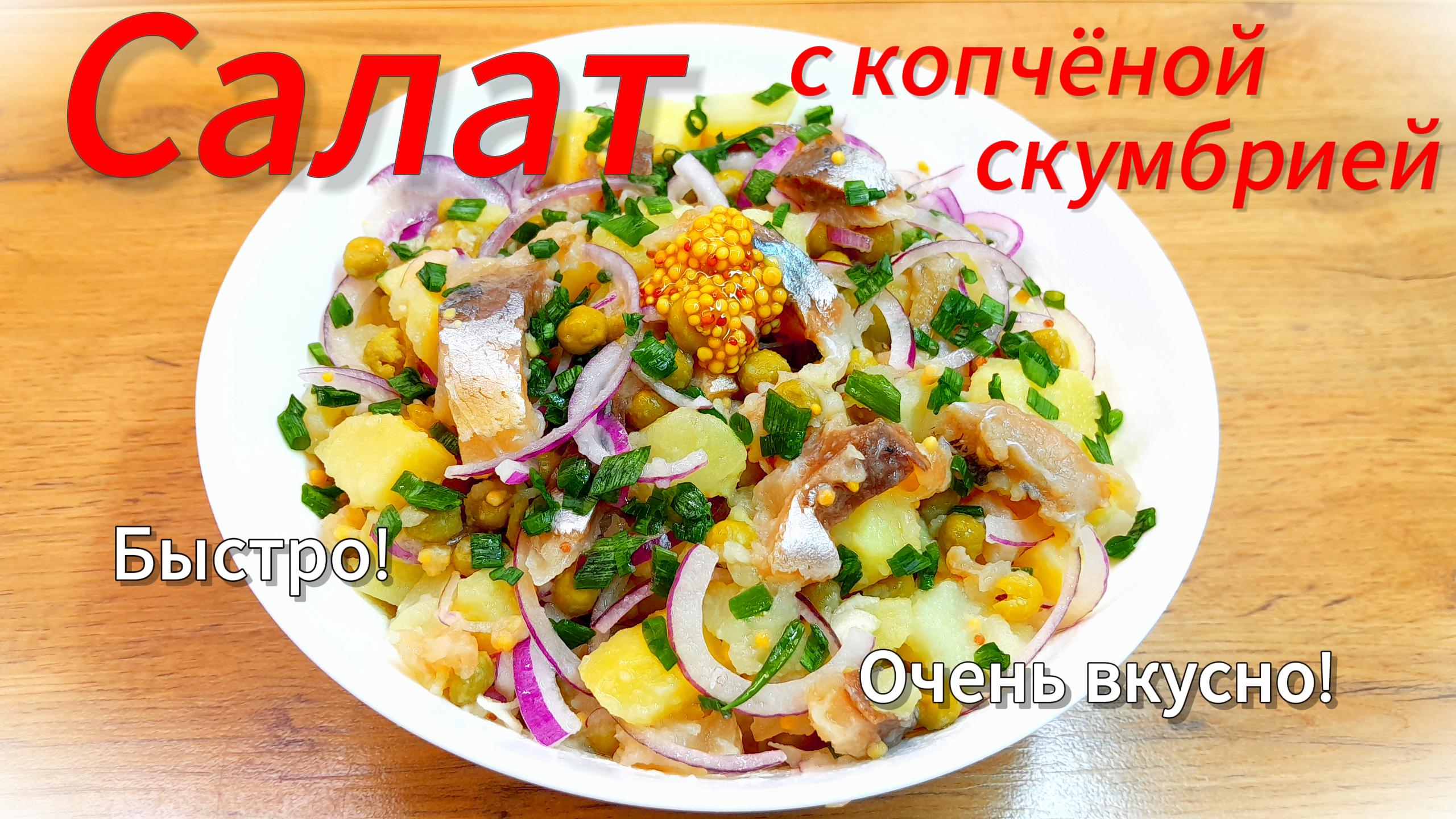 Картофельный салат с КОПЧЁНОЙ СКУМБРИЕЙ???
