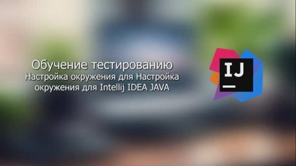 Настройка окружения для Intellij IDEA JAVA