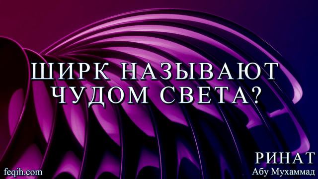 Ринат Абу Мухаммад - Ширк называют чудом света? смотреть онлайн