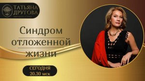 Синдром отложенной жизни. Аудиоэфир. Психолог Татьяна Другова