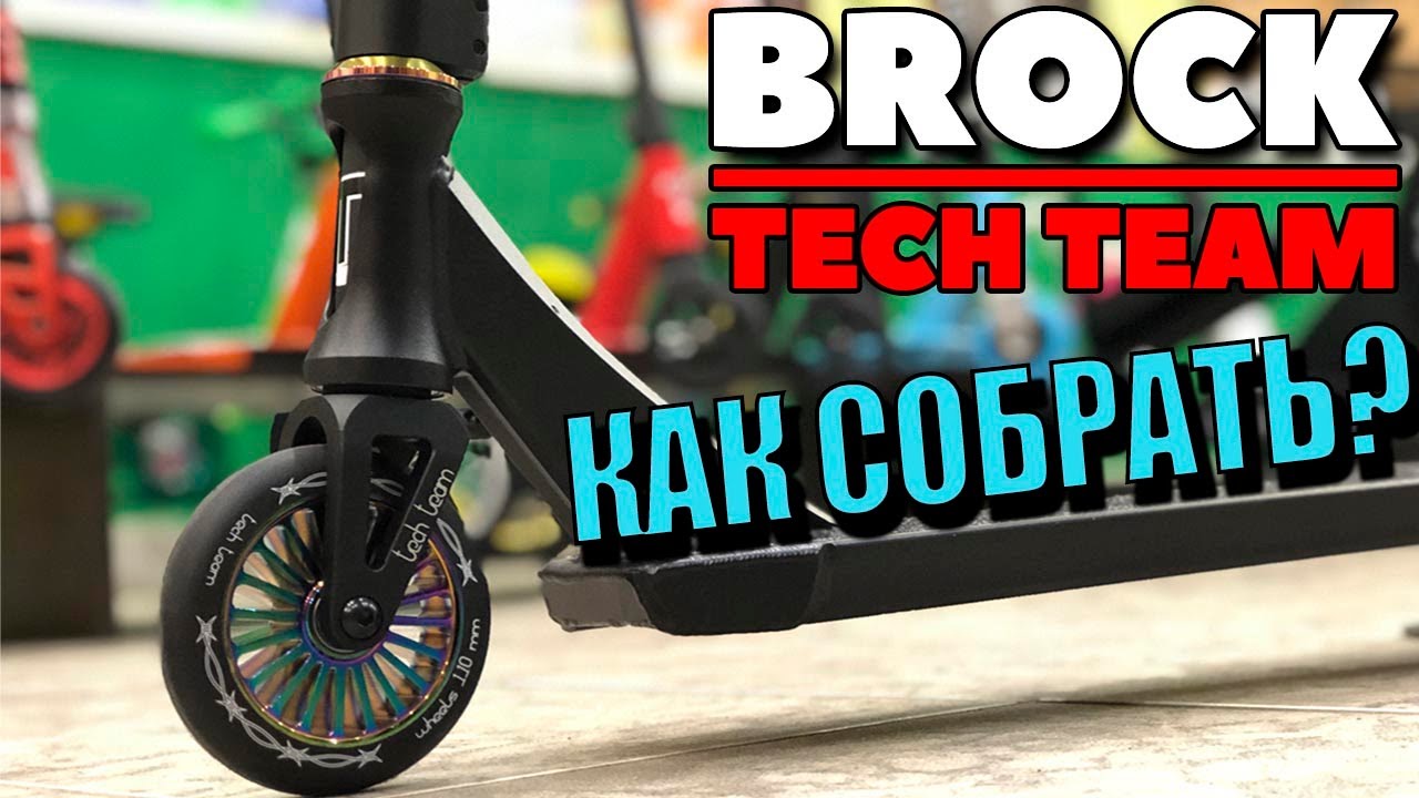 Трюковой самокат BROCK. Новинка 2020 года от TECH TEAM смотреть онлайн