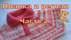Кофта с отложным воротником, регланом сверху. Часть 2. Цельновязаная планка и реглан.