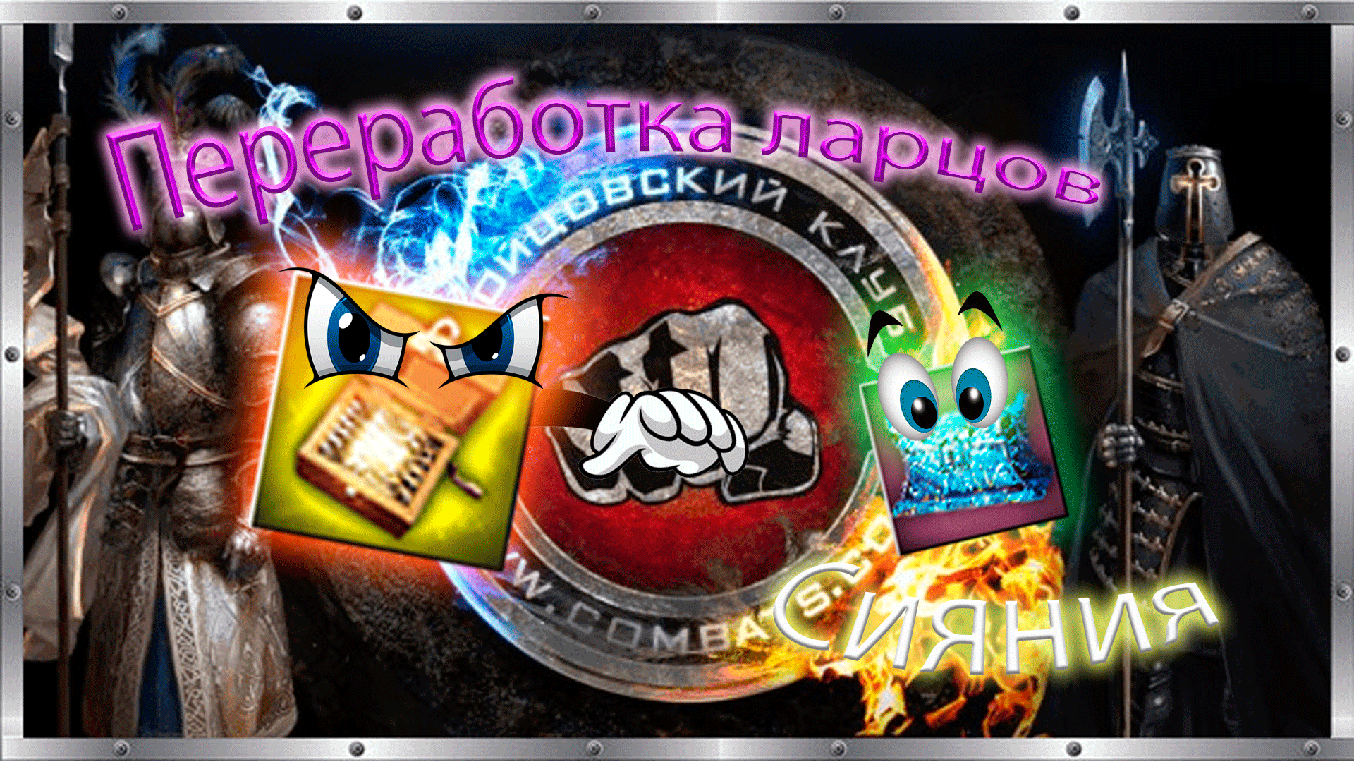 ♻️ Переработка Ларцов Сияния. ♻️ Измельчитель. ?Бойцовский клуб combats.com ? смотреть онлайн