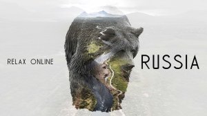 Россия ее просторы, путешествие по России, релаксация онлайн, расслабляющая музыка,